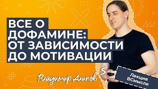 Новые научные факты о дофамине. Лекция нейробиолога Владимира Алипова