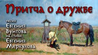 «ПРИТЧА о ДРУЖБЕ» - автор-исполнитель Евгений Бунтов.