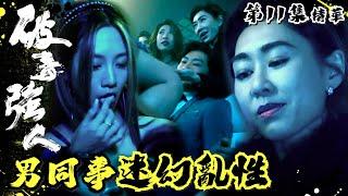 破毒強人 ｜第11集劇集精華｜男同事迷幻亂性｜陳豪｜胡定欣｜Patrick Sir｜TVB港劇精華｜繁／簡／英字幕