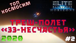 Elite Dangerous "Первые миссии и первые проблемы" #2 Треш