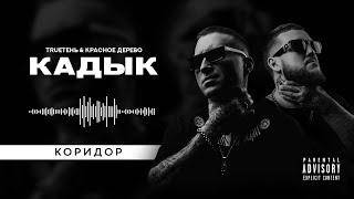 TRUEтень & Красное дерево - Коридор  (альбом Кадык)