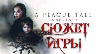 A Plague Tale Innocence Сюжет игры.  О чём была A Plague Tale Innocence