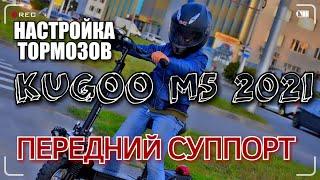 КАК НАСТРОИТЬ ПЕРЕДНИЙ ТОРМОЗНОЙ СУППОРТ НА ЭЛЕКТРОСАМОКАТЕ KUGOO M5 | ЭПИЗОД №9