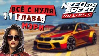 Need for Speed: No limits - Прохождение Кампании с нуля. 11 Глава: Мэри (android) #178