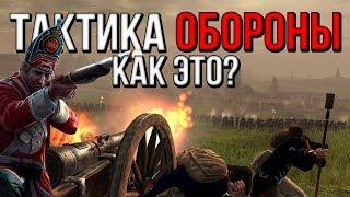 КАК ОБОРОНЯТЬСЯ? ТАКТИКА ОБОРОНЫ! [ Empire Total War ]