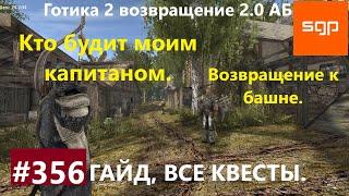 #356 КТО БУДИТ МОИМ КАПИТАНОМ, ВОЗВРАЩЕНИЕ К БАШНЕ Готика 2 возвращение 2 0 Альтернативный Баланс.