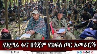 EMS አርበኛ ዘመነ ካሴ ለአማራ ፋኖ በጎጃም ለክፍለ ጦር  አመራሮች ያደረገው ንግግር Dec 2024