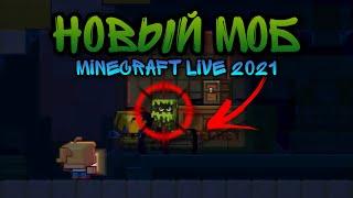 Новый Моб - Glare ! Minecraft Live 2021