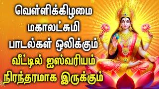 FRIDAY POWERFUL MAHA LAKSHMI BHAKTI PADALGAL | Lakshmi Devi Songs | Maha Lakshmi Devotional Songs