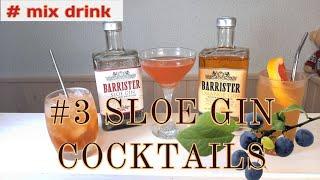 Терновый Джин и коктейли с ним, sloe Gin 3 easy cocktails, mix drink