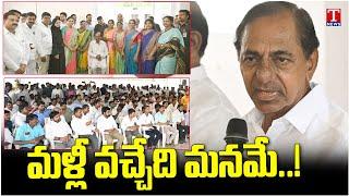 KCR Says BRS Party Will Form Govt Again | KCR Meeting with Activists | T News