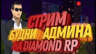 АДМИН БУДНИ НА DRP ONYX | СТРИМ SAMP