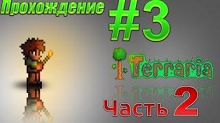 Lp.#3.2 Лутаем Шахту 2 [Terraria]