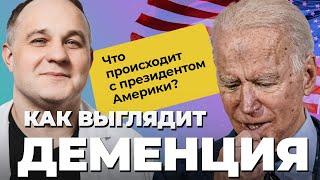 Деменция ДЖО БАЙДЕНА: старческое слабоумие или альцгеймер? Симптомы и признаки старческой деменции