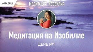 День 1 Курс Изобилия 21 день  Медитация на Изобилие Дипак Чопра