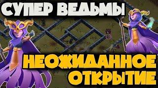 СУПЕР ВЕДЬМЫ ЭТО ВСЁ-ТАКИ СУПЕР ЮНИТ ИЛИ НЕТ? АТАКИ СУПЕР ВЕДЬМАМИ НА 13ТХ В ЛЕГЕНДЕ И НА КВ!