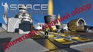 Space Engineers минигайд Двигатели в игре "Космические инженеры"