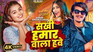 #Video | सखी हमार वाला हवे | #Khushi Kakkar | #Parul Yadav, Gaurav | Hamar Vala Have | Bhojpuri Song