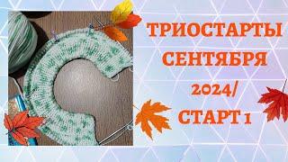 ТРИОСТАРТЫ СЕНТЯБРЯ 2024/ СТАРТ 1                #триостарты2024#триостарты2024_сентябрь_старт1