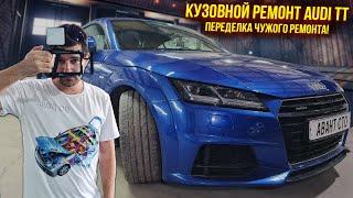 Audi TT | Кузовной ремонт! Переделка чужой работы. Рихтовка, подготовка, покраска и цена ремонта!