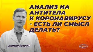 Анализ на антитела к коронавирусу -  есть ли смысл делать?