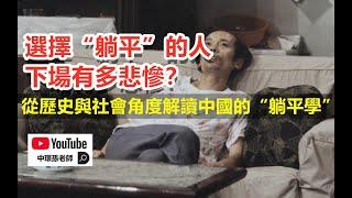 選擇“躺平”的人，下場有多悲慘？從歷史與社會角度解析中國的“躺平學”｜政經孫老師