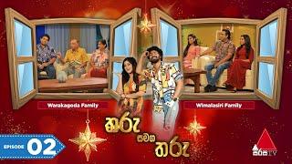 Tharu Samaga Tharu (තරු සමග තරු) | Episode 02 | Sirasa TV