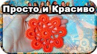 Кружевной цветок, вязание крючком для начинающих, crochet.