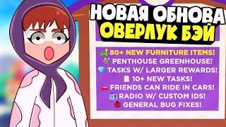 ОНО ВЫШЛО!!СРОЧНО В ИГРУ!! Обновление оверлук бэй НОВЫЕ ПЕТЫ и мебель overlook bay новости