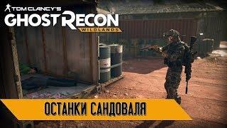 Tom Clancy's Ghost Recon Wildlands: "Останки Сандоваля"