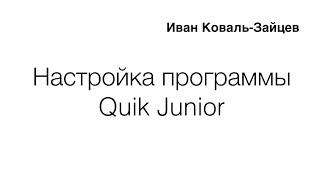 Иван Коваль-Зайцев: Настройка Quik Junior