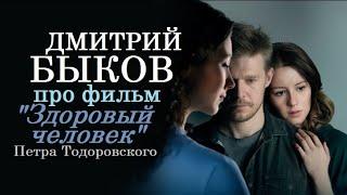 Дмитрий Быков про фильм "Здоровый человек" Петра Тодоровского