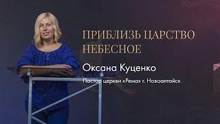 Оксана Куценко / Приблизь Царство Небесное / "Рема" Новоалтайск