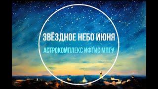 Звёздное небо июня | Астрокомплекс ИФТИС МПГУ