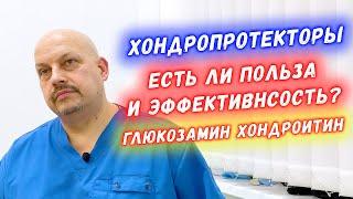 Хондропротекторы для суставов | Есть ли польза и эффективность? | Глюкозамин хондроитин