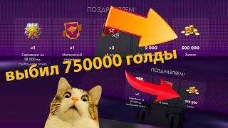 ВЫБИЛ 500000 + 250000 ГОЛДЫ В WOT BLITZ