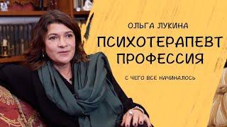 Ольга Лукина: Мой путь в профессию психотерапевта. Как все начиналось