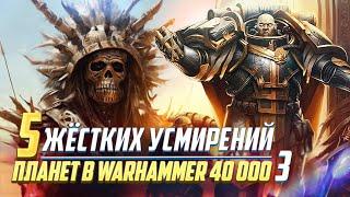 И еще 5 Жёстких Приведений к Согласию Планет в Warhammer 40000 Часть 3