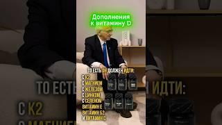 Биохимик Дадали. Итог по витамину Д #бады #здоровье #зож