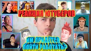 ИНТЕРНЕТ УБИВАЕТ! | TheBrianMaps | РЕАКЦИЯ ЮТУБЕРОВ НА УПОМИНАНИЕ "РЕАКЦИЙ"