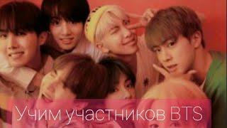 [Учим участников bts] BTS