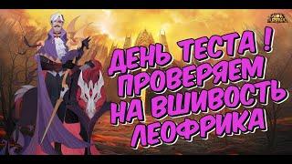 AFK ARENA- ДЕНЬ ТЕСТОВ "ЛЕОФРИКА" АРЕНА ИСПЫТАНИЙ, ПВЕ, ПВП.