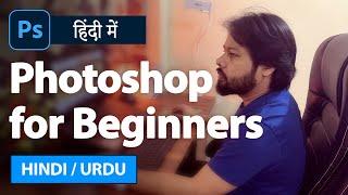 Photoshop Tutorial for Beginners in Hindi | Complete Photoshop Tutorial in Hindi | SABKE SAB