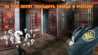 ЗА ЧТО ХОТЯТ ПОСАДИТЬ НЕМЕЦКОГО ТУРИСТА НА 7 ЛЕТ В РОССИИ?АНГЛИЙСКИЕ ДОРОГИ-ШОК ИЛИ КУРАМ НА СМЕХ?