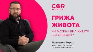 Чим небезпечні грижі живота та чи можливо вилікувати їх без операції?