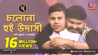 Cholona Hoi Udashi | চলোনা হই উদাসী | Moron Shutrodhor | মরণ | Parvez Sazzad | পারভেজ |Banglar Gayen