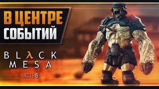 Прохождение Black Mesa - #5 Поверхностное натяжение