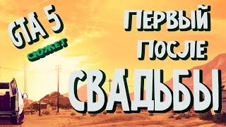 ПЕРВЫЙ СТРИМ ПОСЛЕ СВАДЬБЫПРОХОЖДЕНИЕ СЮЖЕТ GTA 5