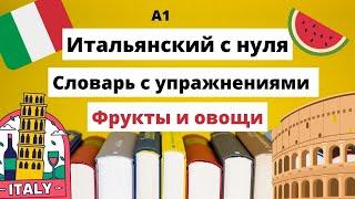 ФРУКТЫ и ОВОЩИ - БЫСТРО учим итальянский язык с нуля!