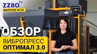 ZZBO-TV №76 | Обзор вибропресса ОПТИМАЛ 3.0 для производства плитки, блоков, бордюров...